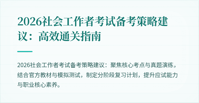 2026社会工作者考试备考策略建议:高效通关指南