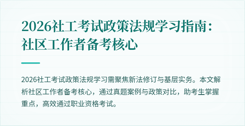 2026社工考试政策法规学习指南：社区工作者备考核心