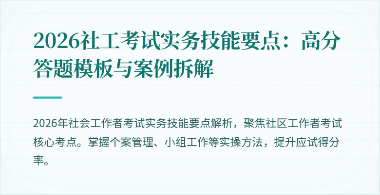 2026社工考试实务技能要点：高分答题模板与案例拆解