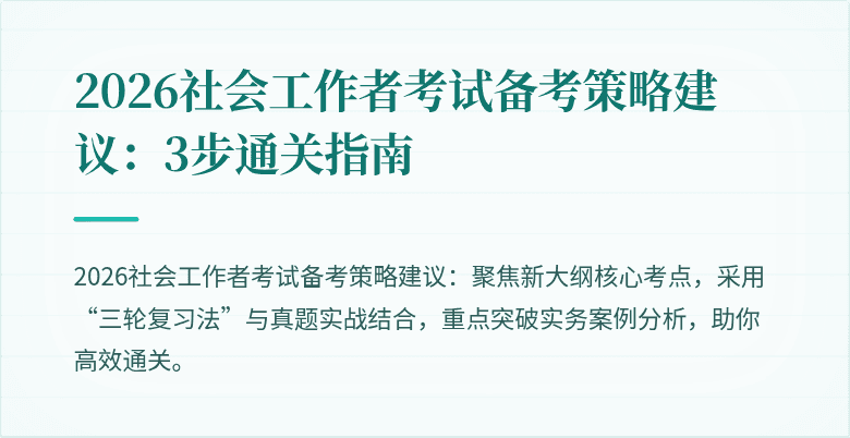 2026社会工作者考试备考策略建议：3步通关指南