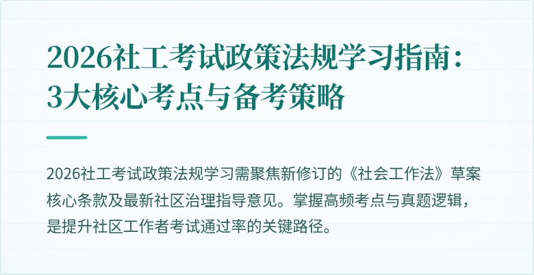 2026社工考试政策法规学习指南：3大核心考点与备考策略