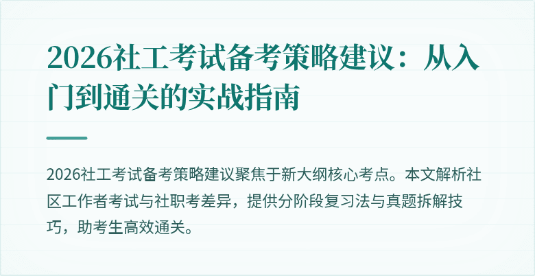 2026社工考试备考策略建议：从入门到通关的实战指南