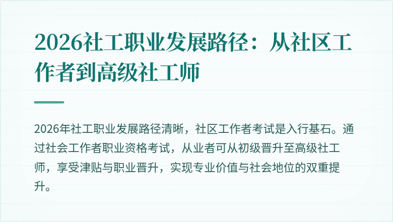 2026社工职业发展路径：从社区工作者到高级社工师