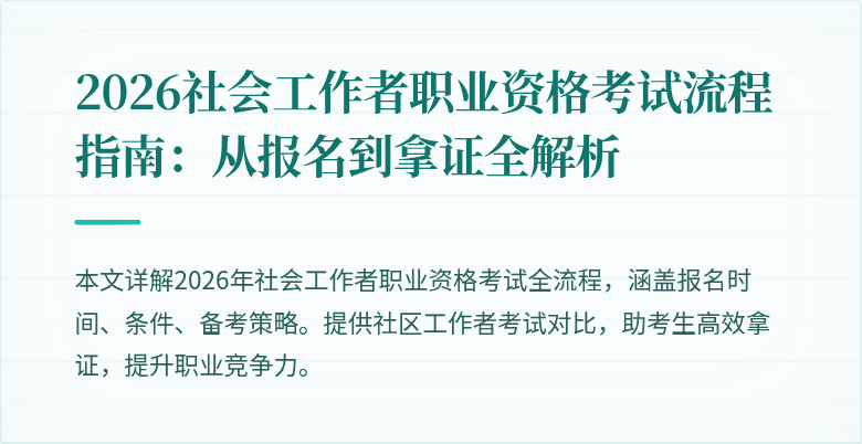 2026社会工作者职业资格考试流程指南：从报名到拿证全解析