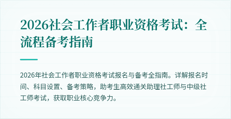 2026社会工作者职业资格考试：全流程备考指南