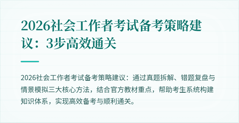 2026社会工作者考试备考策略建议：3步高效通关