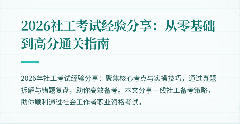 2026社工考试经验分享：从零基础到高分通关指南