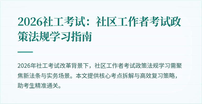 2026社工考试：社区工作者考试政策法规学习指南