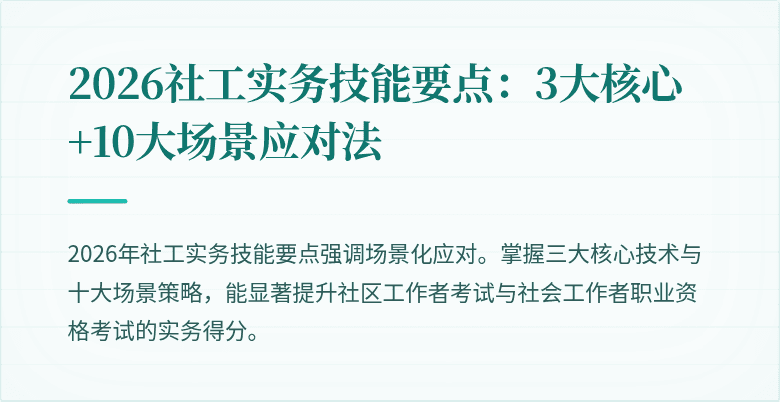 2026社工实务技能要点：3大核心+10大场景应对法