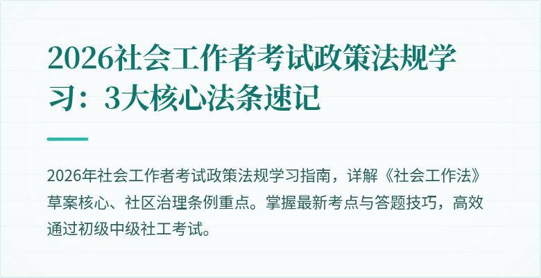 2026社会工作者考试政策法规学习：3大核心法条速记