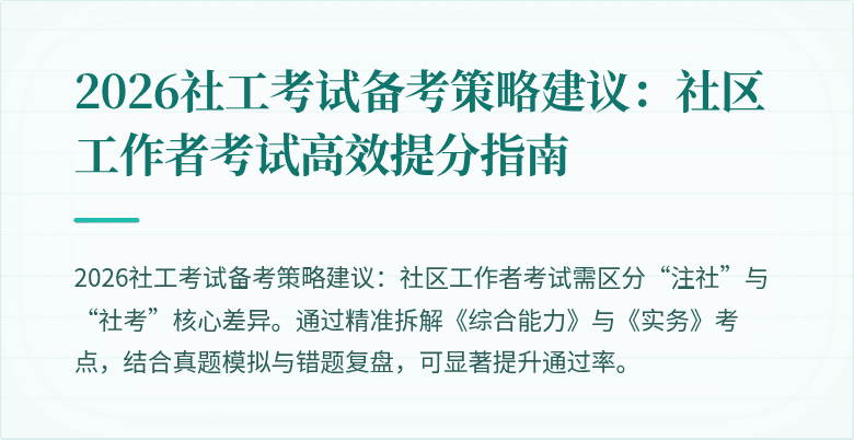 2026社工考试备考策略建议：社区工作者考试高效提分指南