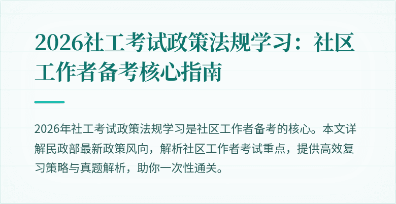 2026社工考试政策法规学习：社区工作者备考核心指南