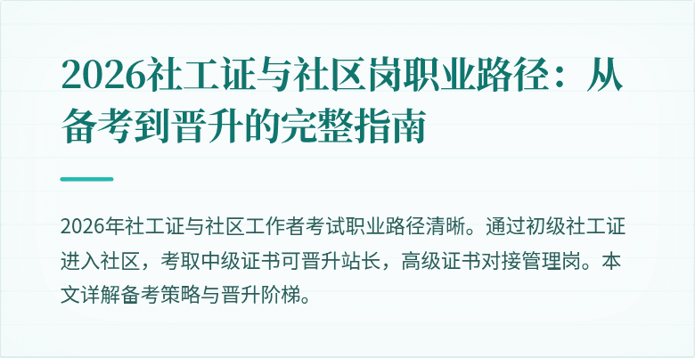 2026社工证与社区岗职业路径：从备考到晋升的完整指南