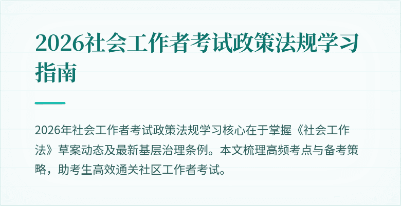 2026社会工作者考试政策法规学习指南