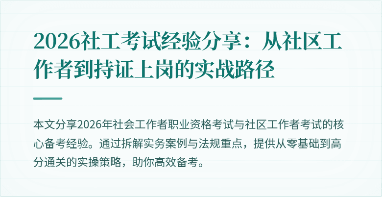 2026社工考试经验分享：从社区工作者到持证上岗的实战路径