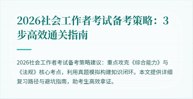 2026社会工作者考试备考策略：3步高效通关指南