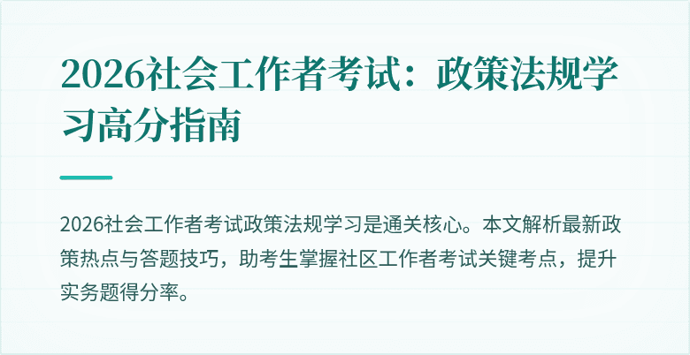 2026社会工作者考试：政策法规学习高分指南