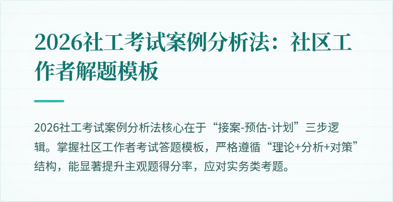 2026社工考试案例分析法：社区工作者解题模板