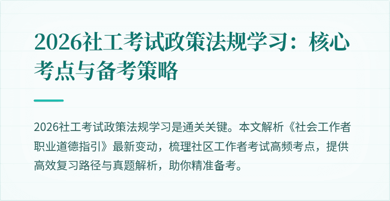2026社工考试政策法规学习：核心考点与备考策略