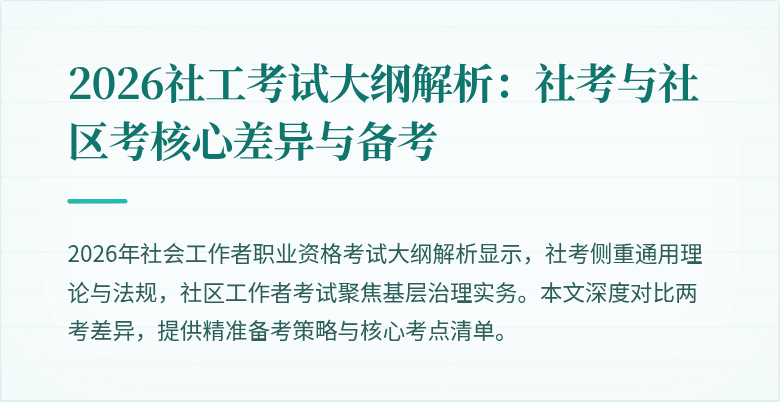 2026社工考试大纲解析：社考与社区考核心差异与备考