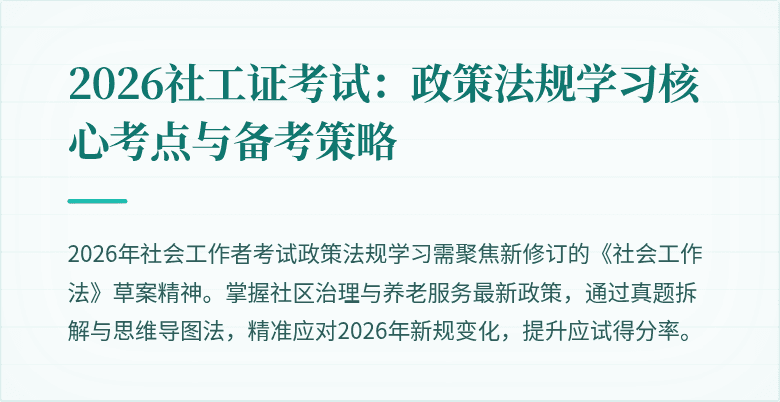2026社工证考试：政策法规学习核心考点与备考策略