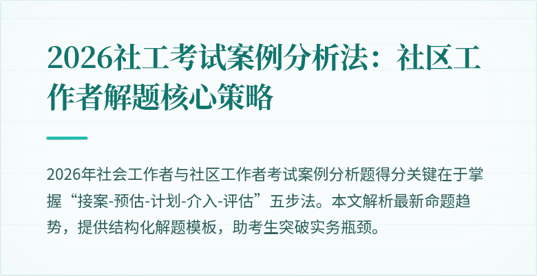 2026社工考试案例分析法：社区工作者解题核心策略