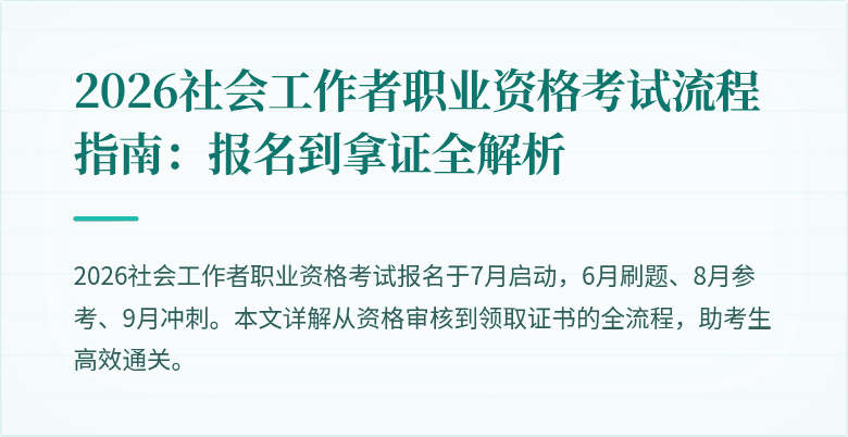 2026社会工作者职业资格考试流程指南:报名到拿证全解析
