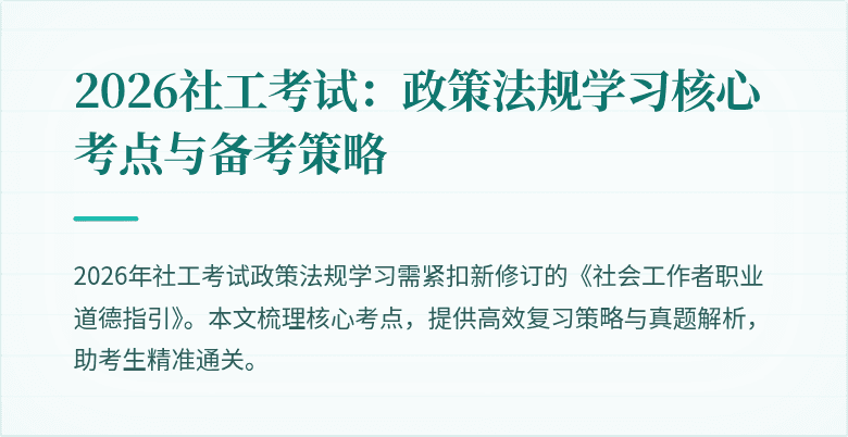 2026社工考试：政策法规学习核心考点与备考策略