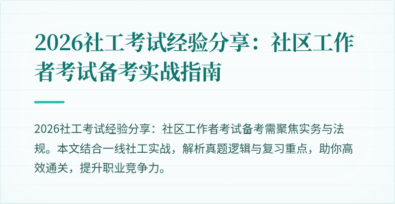 2026社工考试经验分享:社区工作者考试备考实战指南