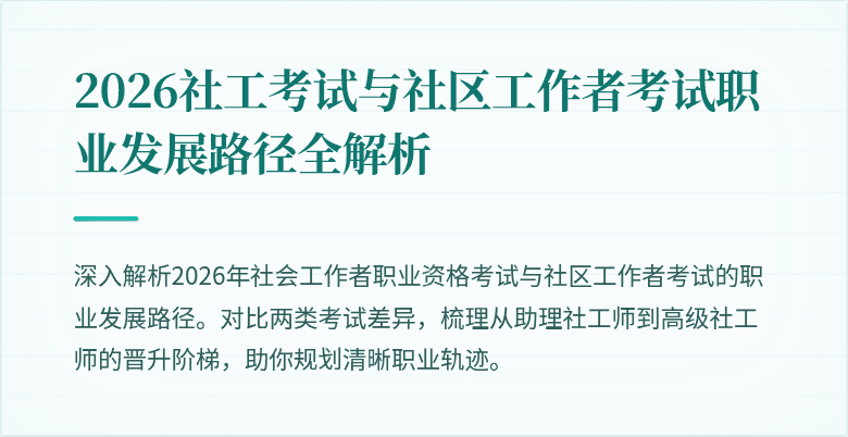 2026社工考试与社区工作者考试职业发展路径全解析