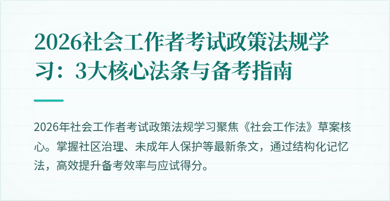 2026社会工作者考试政策法规学习：3大核心法条与备考指南