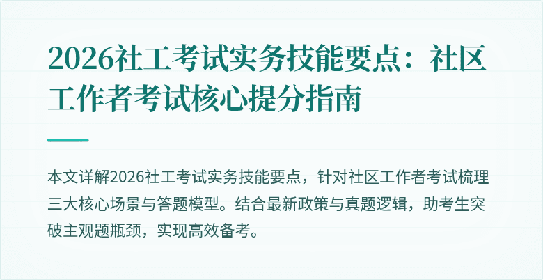 2026社工考试实务技能要点:社区工作者考试核心提分指南