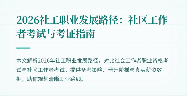 2026社工职业发展路径：社区工作者考试与考证指南