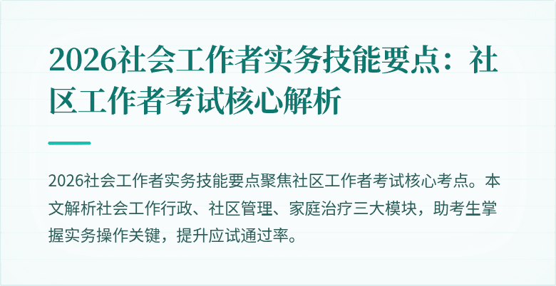 2026社会工作者实务技能要点：社区工作者考试核心解析
