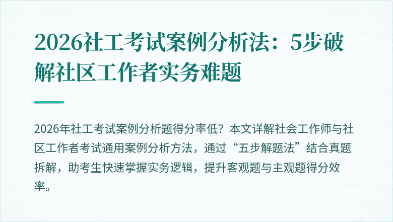2026社工考试案例分析法：5步破解社区工作者实务难题