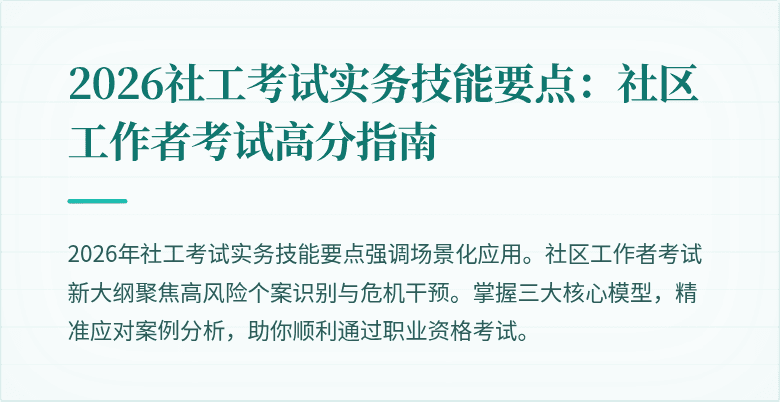 2026社工考试实务技能要点：社区工作者考试高分指南