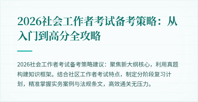 2026社会工作者考试备考策略：从入门到高分全攻略