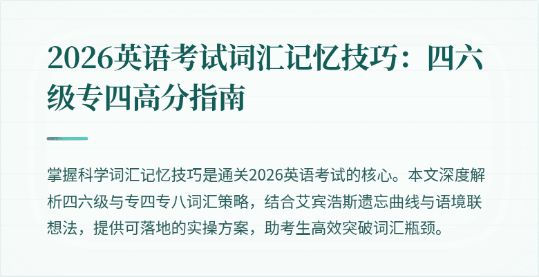 2026英语考试词汇记忆技巧:四六级专四高分指南