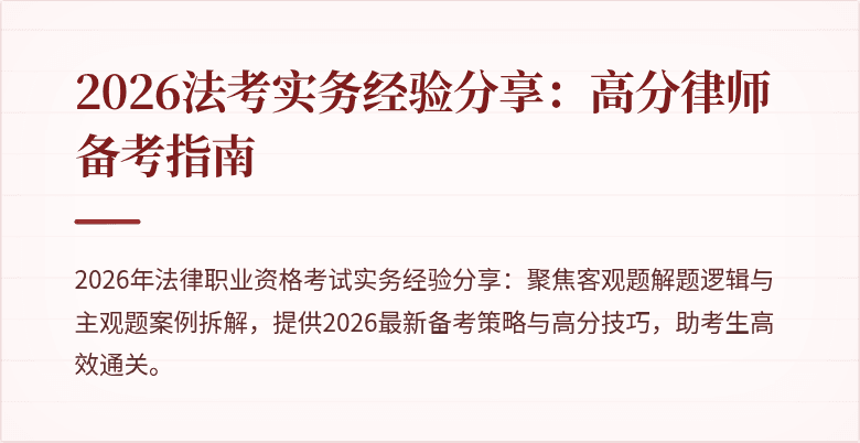 2026法考实务经验分享：高分律师备考指南