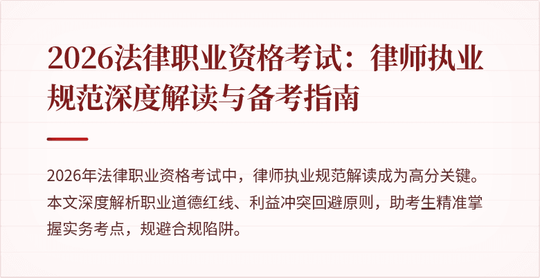 2026法律职业资格考试:律师执业规范深度解读与备考指南