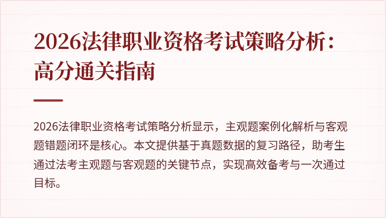 2026法律职业资格考试策略分析:高分通关指南