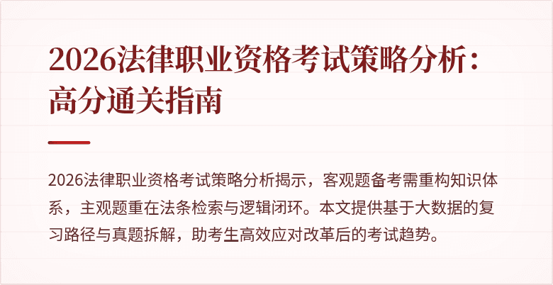 2026法律职业资格考试策略分析:高分通关指南