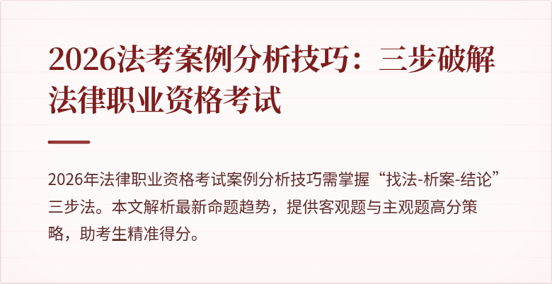2026法考案例分析技巧：三步破解法律职业资格考试