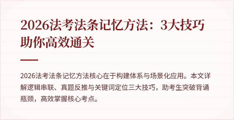 2026法考法条记忆方法：3大技巧助你高效通关