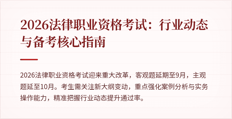 2026法律职业资格考试:行业动态与备考核心指南
