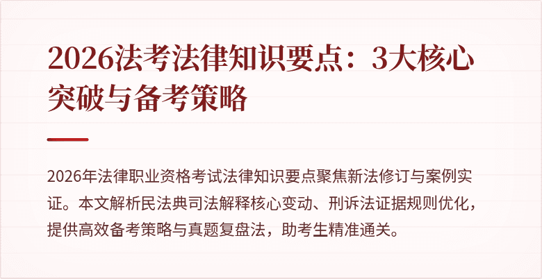 2026法考法律知识要点：3大核心突破与备考策略