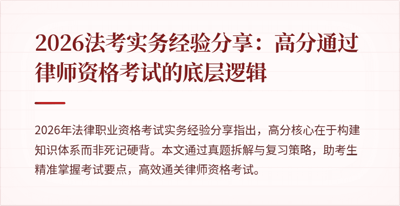2026法考实务经验分享：高分通过律师资格考试的底层逻辑