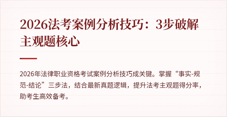 2026法考案例分析技巧:3步破解主观题核心