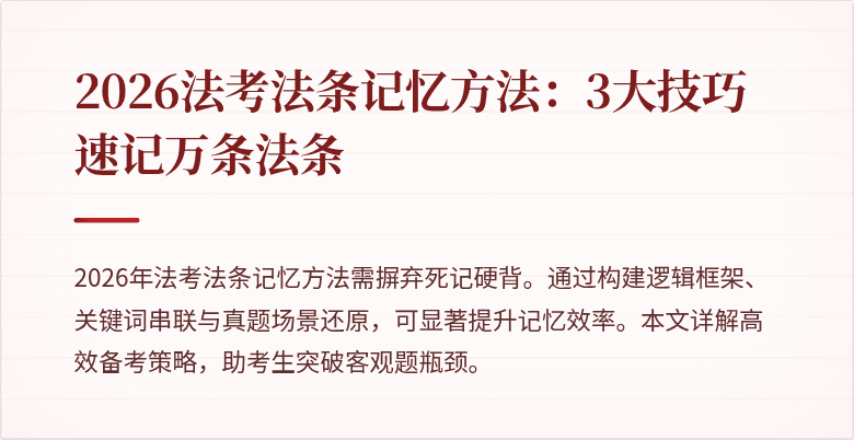 2026法考法条记忆方法:3大技巧速记万条法条