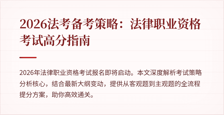 2026法考备考策略:法律职业资格考试高分指南